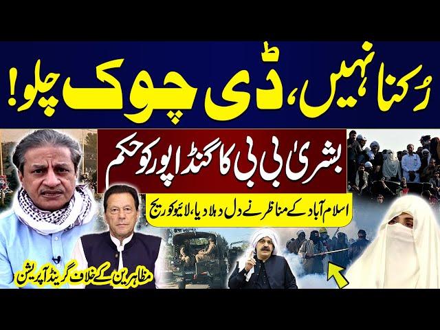  LIVE Coverage: PTI Protest Day 3 | Live From D-Chowk with Absar Alam | Protest Start | High Alert!