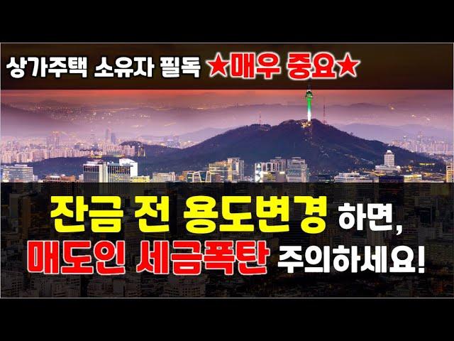 상가주택 소유자, 매수희망자, 중개사 필독사항! 잔금전 용도변경 한다면 반드시 확인하세요!