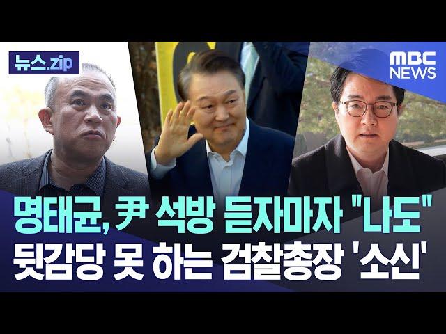 명태균, 尹 석방 듣자마자 "나도" 뒷감당 못 하는 검찰총장 '소신' [뉴스.zip/MBC뉴스]