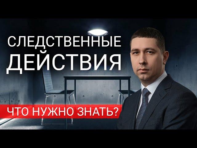 Следственные действия УПК  | Что нужно знать?