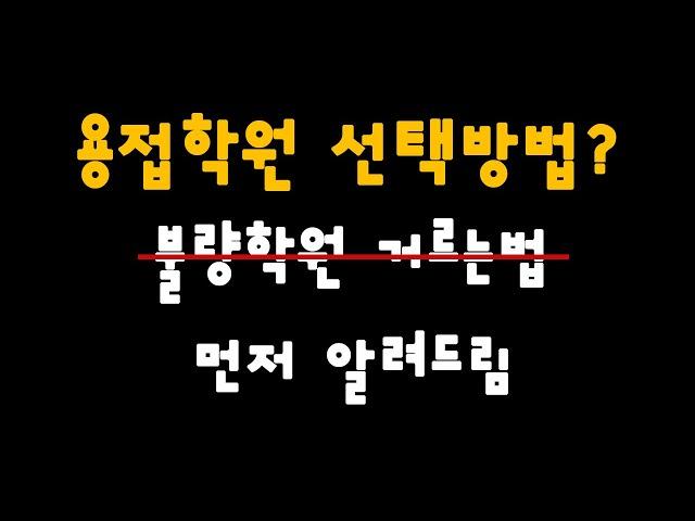 용접학원 선택 방법 추천안내 - 불량학원 거르는 방법