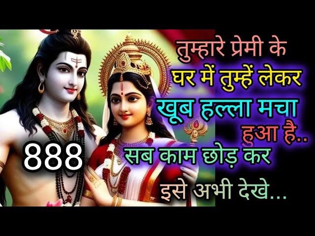 तुम्हारे प्रेमी के घर..  shiv sandesh ️ universe message  mahadev message  888