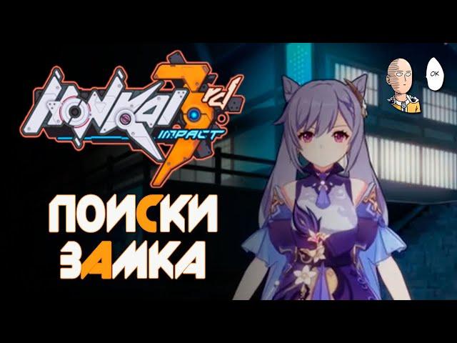 Ивент с Кэ Цин продолжается! Путь до замка. | Honkai Impact 3rd #34