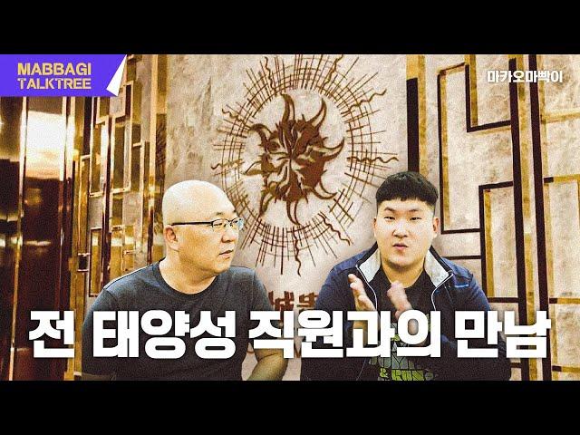 Macau Mapai's talk show / Former Sun Castle employee meets current casino employee