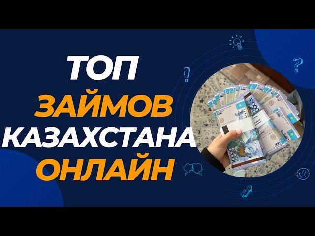 Топ займов Казахстана онлайн | Топ МФО Казахстана онлайн #мфоказахстана #займыказахстан