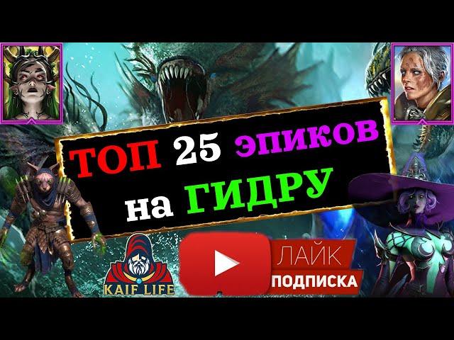 RAID ТОП 25 ЭПИЧЕСКИХ героев на ГИДРУ ! Гидра VS эпики ! RAID Shadow Legends