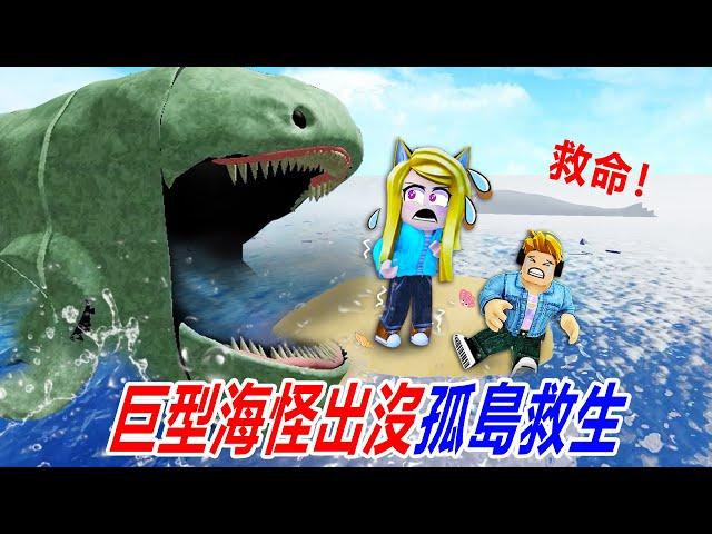 戰勝海怪：巨型海怪出沒，襲擊了我們的小島！……Survive The Sea Monsters!  | ROBLOX