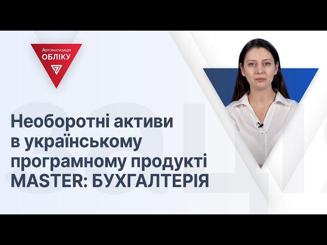 Необоротні активи в українському програмному продукті MASTER: БУХГАЛТЕРІЯ