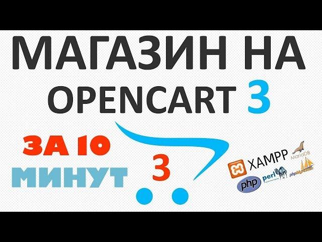 Обзор OpenCart | Интернет магазин за 10 минут на локальном сервере