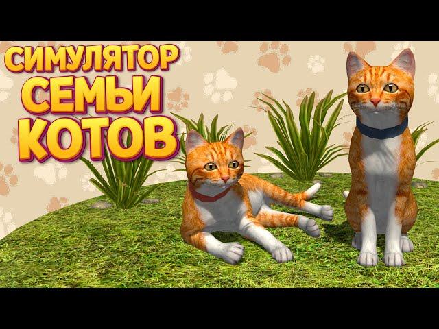 СИМУЛЯТОР СЕМЬИ КОТОВ ( Cat Simulator )