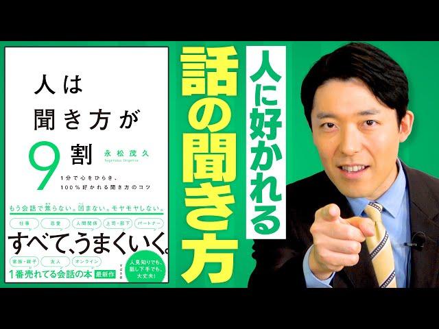 【人は聞き方が9割①】会話を盛り上げる主役は聞き手である！