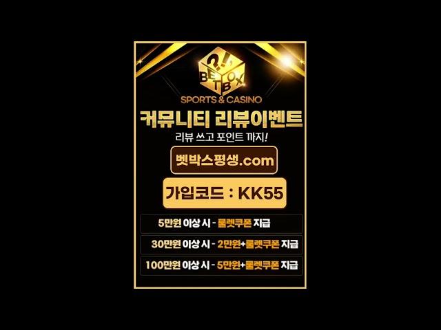 벳박스리뷰이벤트 벳박스평생.ＣOM【본사코드: KK55】BETBOX주소