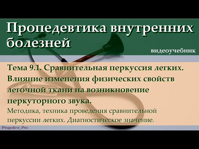 Тема 9.1. Сравнительная перкуссия легких. Методика, техника. Диагностическое значение.