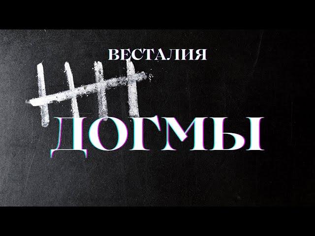 Догмы #Догмы #БлокировкиСвета #Весталия #ШколаСорадение