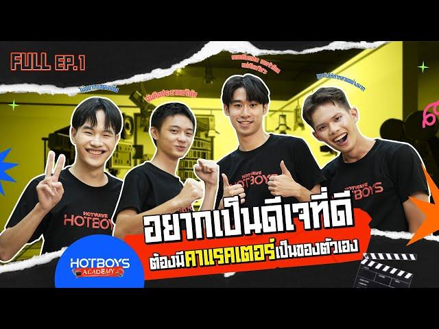 อยากเป็นดีเจที่ดี ต้องมีคาแรคเตอร์เป็นของตัวเอง [FULL] l HOTBOYS ACADEMY EP.1