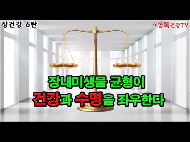 [장건강특집6탄]장내 미생물 균형 찾으려면 발효 효소 먹고! 항생제 소염제 가공식품 끊고!