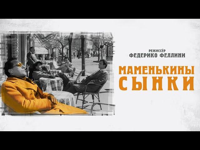 СМОТРИМ! ПРЯМО СЕЙЧАС! Комедия "Маменькины сынки" // НА медиаплатформе SMOTRIM.RU