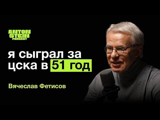 ВЯЧЕСЛАВ ФЕТИСОВ:Что связывает с Президентом.Кубок Стэнли.Политика в спорте.Воспитание молодёжи