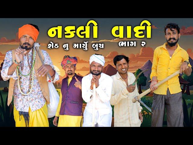 નકલી વાદી ભાગ 2 | શેઠ નું માર્યું બૂચ | Village Boy New Comedy Video 2024 | #funny | #comedy