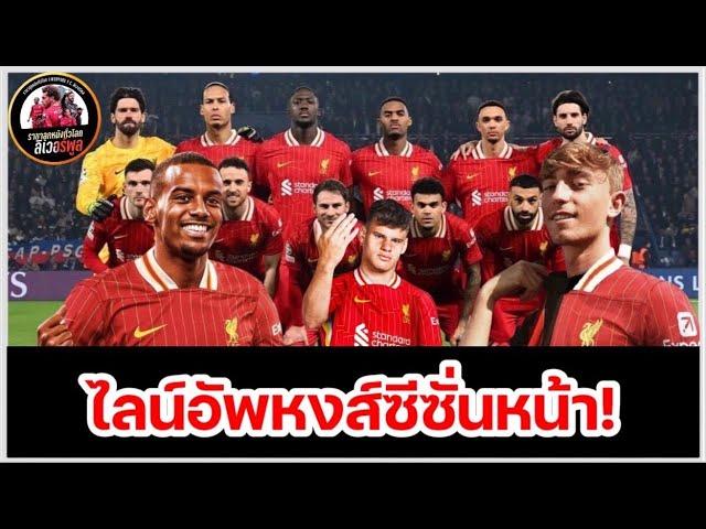 ลิเวอร์พูลล่าสุด! เสีย 3 ได้ 3 : ส่องไลน์อัพ 11 ตัวจริง ลิเวอร์พูล ซีซั่นหน้า มีตัวทีเด็ด!