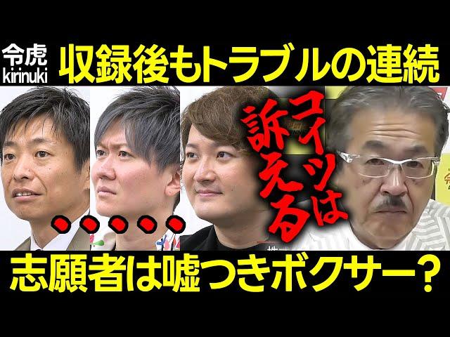 【令和の虎】収録後もトラブルの連続！志願者は嘘つきボクサー!?【岩井 桑田 小林 渡邊 安達社長 訴訟 喧嘩 怒 東京オリンピック 格闘技 菅野雄大17人目 切り抜き】