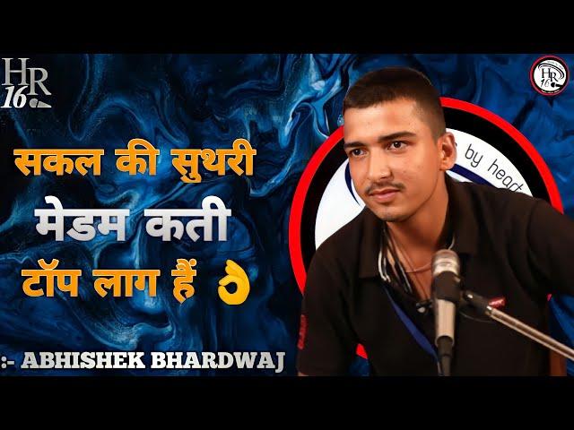 सकल की सुथरी मेडम कती टॉप लाग हैं  || ABHISHEK BHARDWAJ || TOP HARYANVI POETRY || TEAM HR16 SHOW