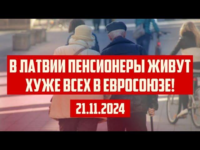 В ЛАТВИИ ПЕНСИОНЕРЫ ЖИВУТ ХУЖЕ ВСЕХ В ЕВРОСОЮЗЕ! | 21.11.2024 | КРИМИНАЛЬНАЯ ЛАТВИЯ