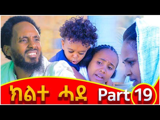 ክልተ ሓደ - ክፋል 19 - Klte Hade Part 19 - Tigrigna Comedy | Klte Hade Films | 2024