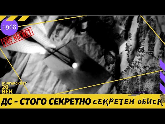 ДЪРЖАВНА СИГУРНОСТ - СТРОГО СЕКРЕТНО / СЕКРЕТЕН  ОБИСК [УЧЕБЕН ФИЛМ 1968]