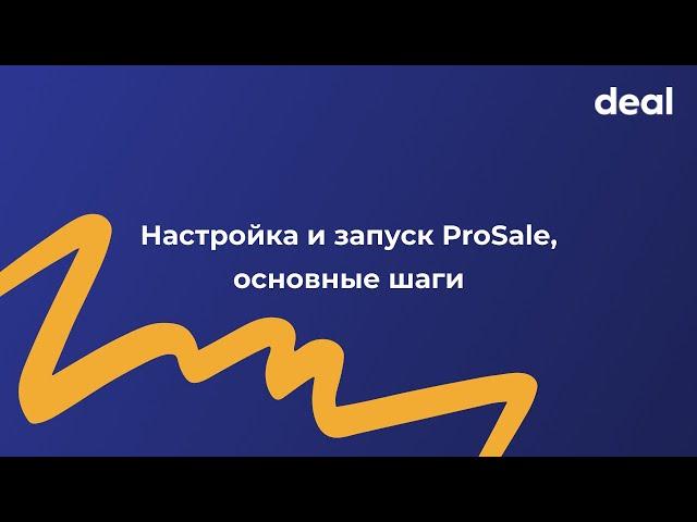 Настройка и запуск ProSale, основные шаги.