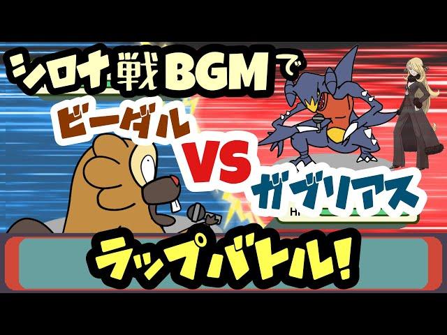 シロナ戦BGMでガブリアスとビーダルがラップバトル