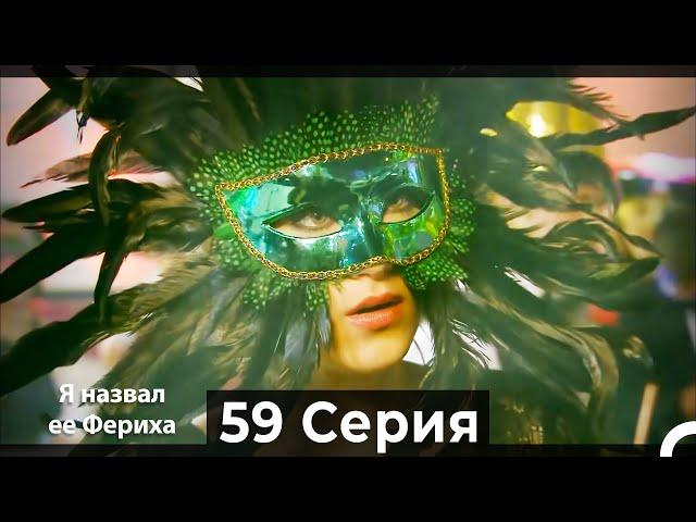 Я назвал ее Фериха 59 Серия (Русский Дубляж)