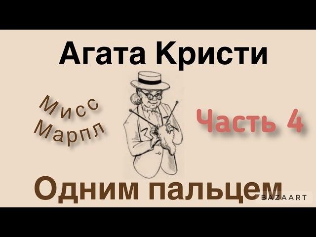 Одним пальцем. Часть 4. Агата Кристи.Мисс Марпл. Аудиокнига.