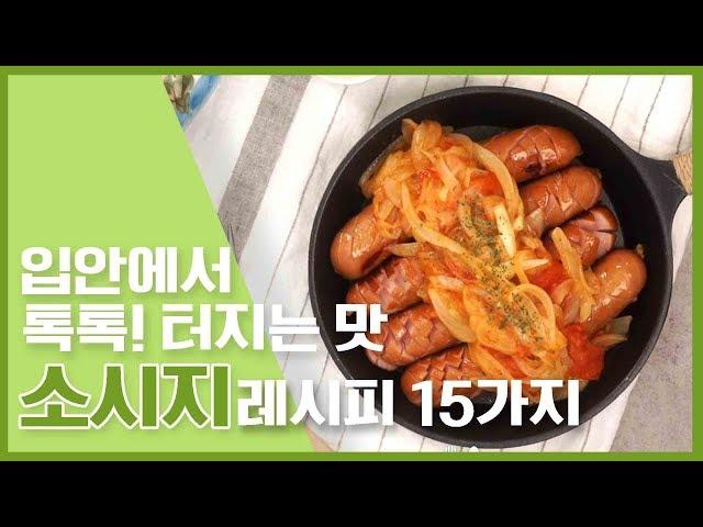 입안에서 톡톡! 터지는 소시지 레시피 : sausage recipe 15가지  [만개의레시피]