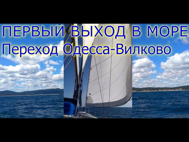 Первый выход в море! Переход Одесса-Вилково