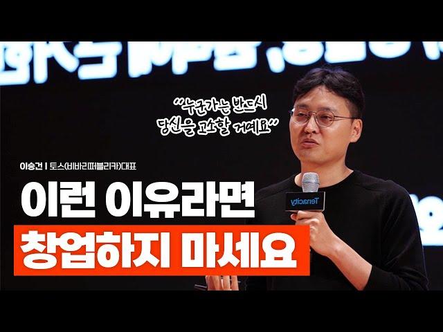 6년간 8번의 실패를 겪은 토스 이승건 대표가 말하는 리얼 창업 현실뼈 때리는 동기부여 영상 @toss_official