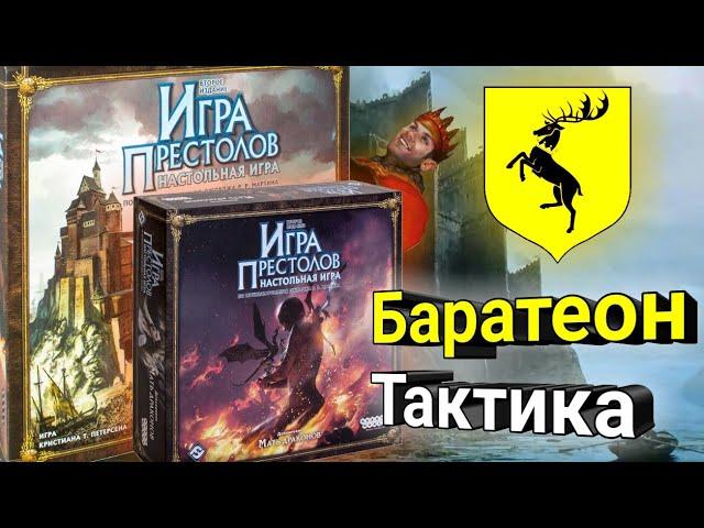 Как Играть за Баратеона с дополнением Мать Драконов? Тактика.