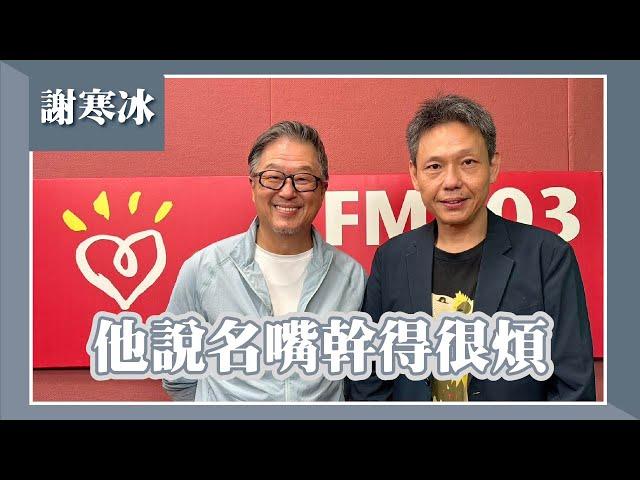 【他說名嘴幹得很煩】專訪 謝寒冰｜欸！我說到哪裡了？2024.04.29