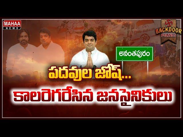 పదవుల జోష్..కాలరెగరేసిన జనసైనికులు | Backdoor Politics | Mahaa News