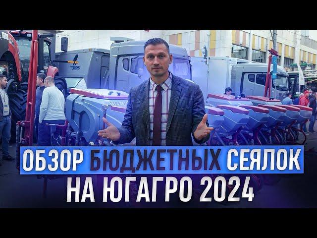 ЮГАГРО 2024. Обзор и цена бюджетных сеялок