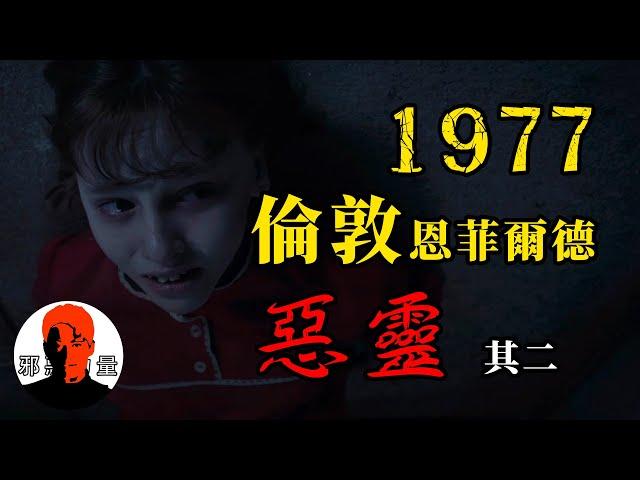 《招魂2》原型的現狀，被惡靈折磨近50年，母親和惡靈死在同一位置，倫敦恩菲爾德騷靈（其二）|【最真最全的睡前鬼故事大全|#恐怖#靈異#驚悚#懸疑#獵奇#超自然|一切盡在邪惡力量】