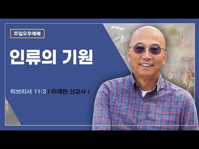 [주일오후 찬양예배] | 인류의 기원 ( 히브리서 11장 3절 ) | 이재만 선교사 | 2025. 3. 9. 오후 3시