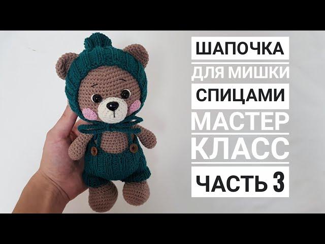 Мастер класс/Шапочка для мишки/Часть 3