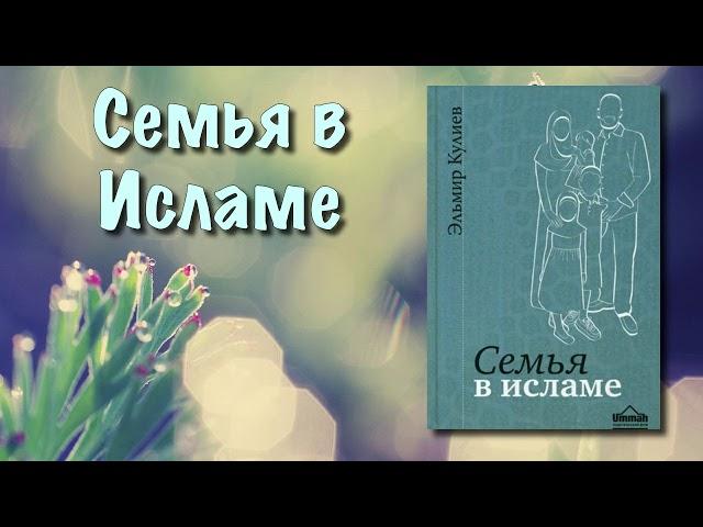 Семья в исламе (вся книга озвучена)