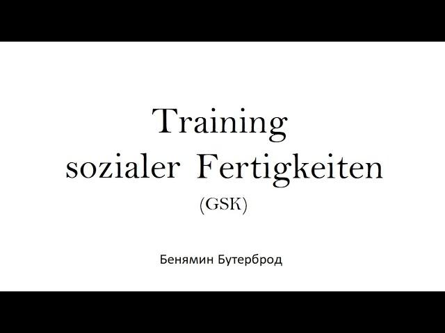 Training sozialer Fertigkeiten (Verhaltenstherapie)