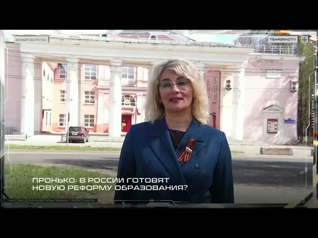 Пронько: В России готовят новую реформу образования?