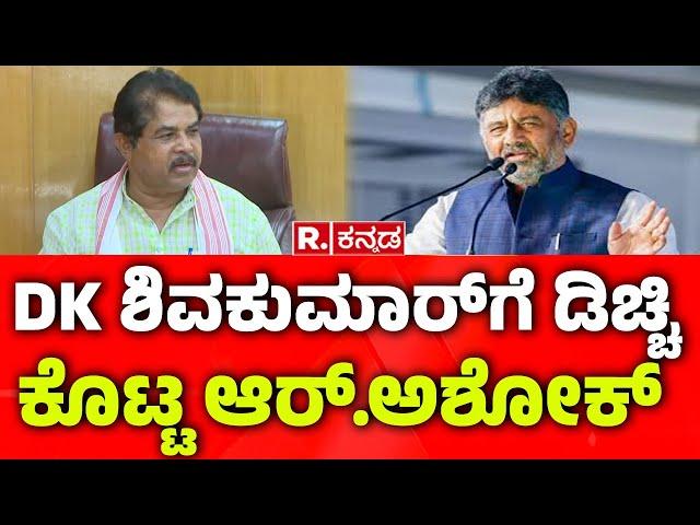 R Ashok Vs CM Siddaramaiah:  DK ಶಿವಕುಮಾರ್ ಡಿಚ್ಚಿ ಕೊಟ್ಟ ಆರ್​.ಅಶೋಕ್​