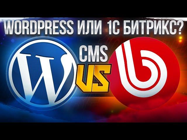 1C-Bitrix или WordPress: сравнение популярных CMS для сайта