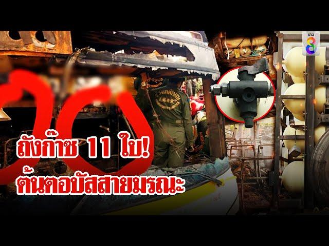 ตะลึง! เจอถังก๊าซ 11 ใบบนรถบัส ต้นเหตุมรณะคร่า 23 ศพ | ลุยชนข่าว | 2 ต.ค. 67