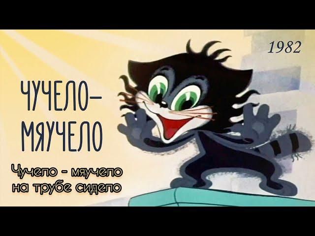 Чучело - мяучело. Чучело - мяучело на трубе сидело.